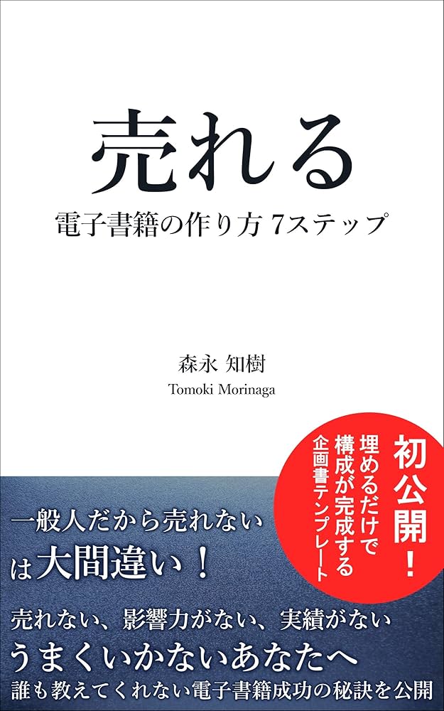 売れる本の作り方 どうすれば、売れるのか?―――世界一かんたんな「売れるコンセプト